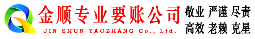 锦屏金顺讨账公司